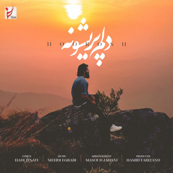 دانلود آهنگ دلم پریشونه دانلود آهنگ دلم پریشونه